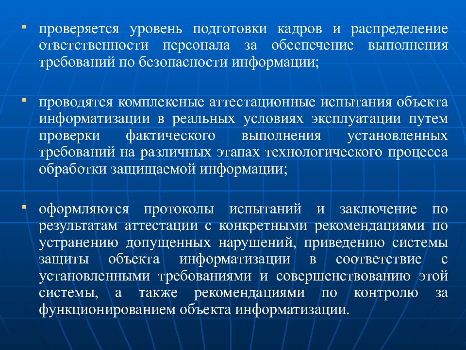 Аттестация объектов. Порядок проведения аттестации объектов информатизации. Органы по аттестации объектов информатизации. Аттестация помещений по требованиям безопасности информации. Степени информатизации объекта.