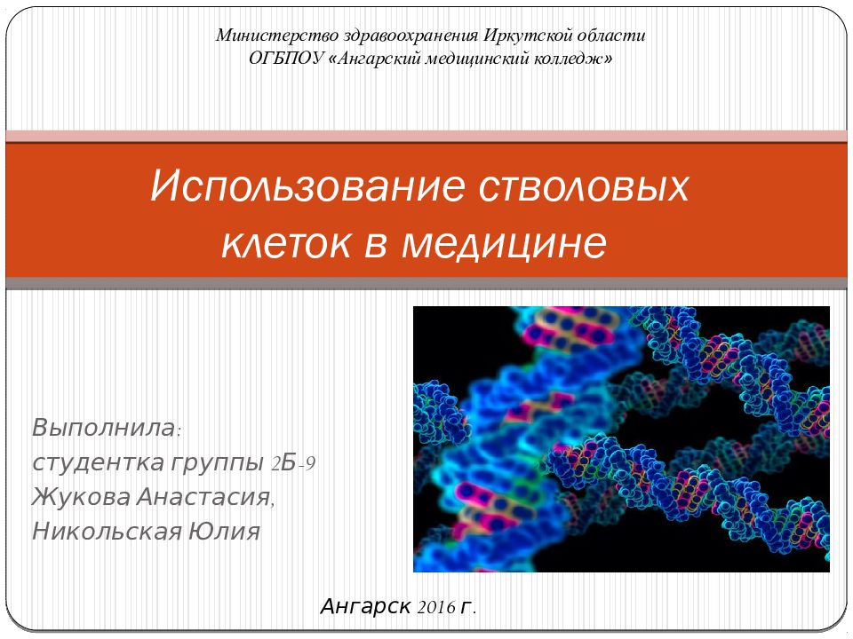 Стволовые клетки применение. Стволовые клетки в медицине. Использование стволовых клеток в медицине. Перспективы использования стволовых клеток в медицине. Презентация на тему стволовые клетки.