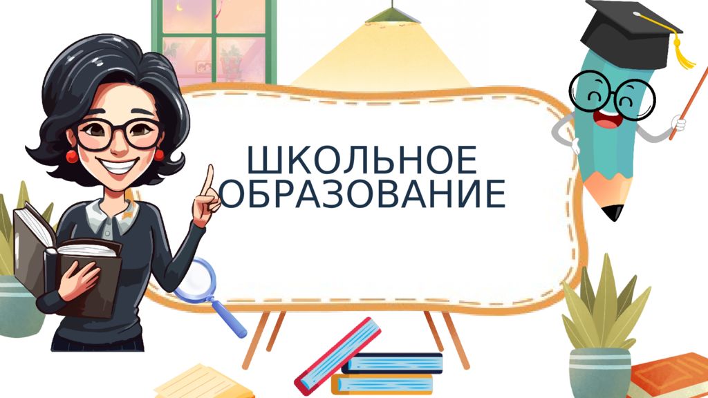 ШКОЛЬНОЕ ОБРАЗОВАНИЕ