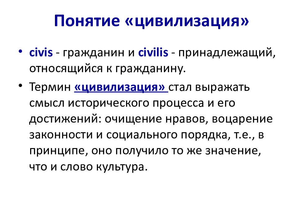 Философская цивилизация. Понятие цивилизации. Цивилизация термин. Происхождение понятия цивилизация. Понятие цивилизации в истории.