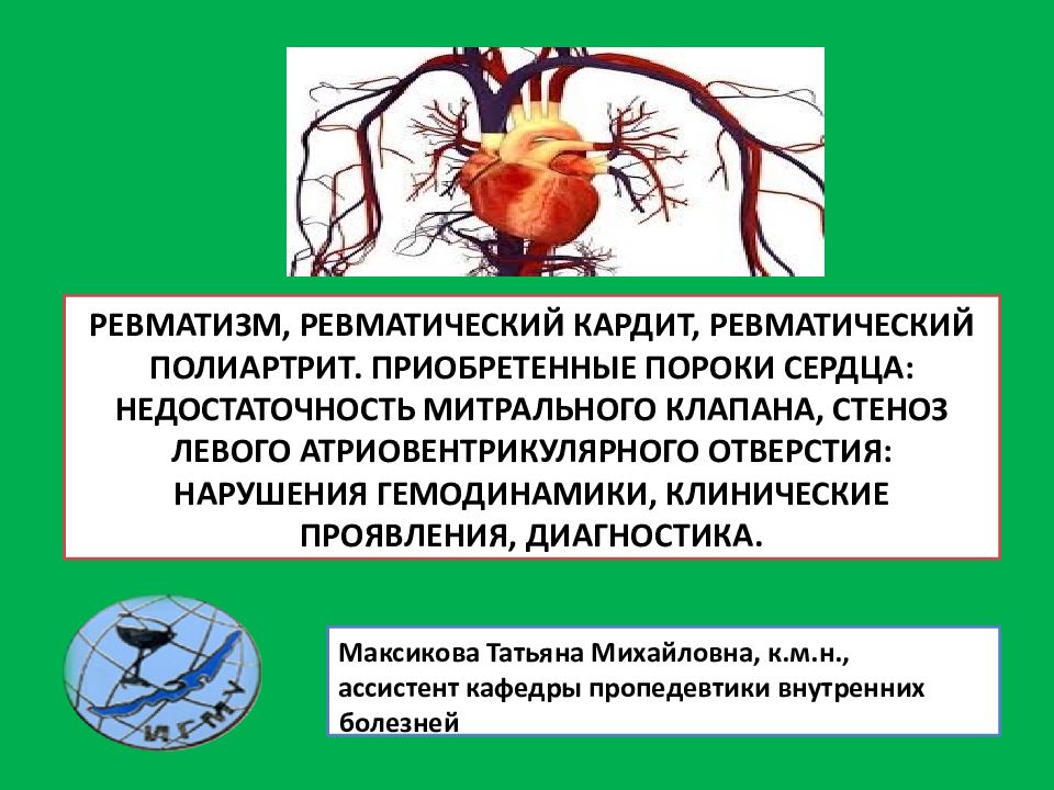 Максикова Татьяна Михайловна, к.м.н., ассистент кафедры пропедевтики внутренних