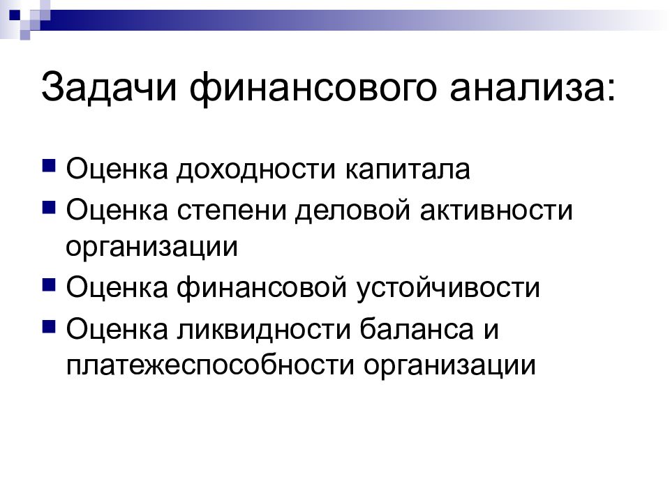 Задачи анализа финансового состояния предприятия