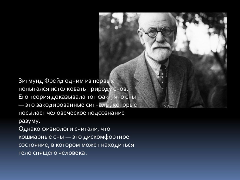 Фрейд про сны. Фрейд и Гордон. Зигмунд Фрейд достижения. Фрейд физиолог. День рождения Зигмунда Фрейда.