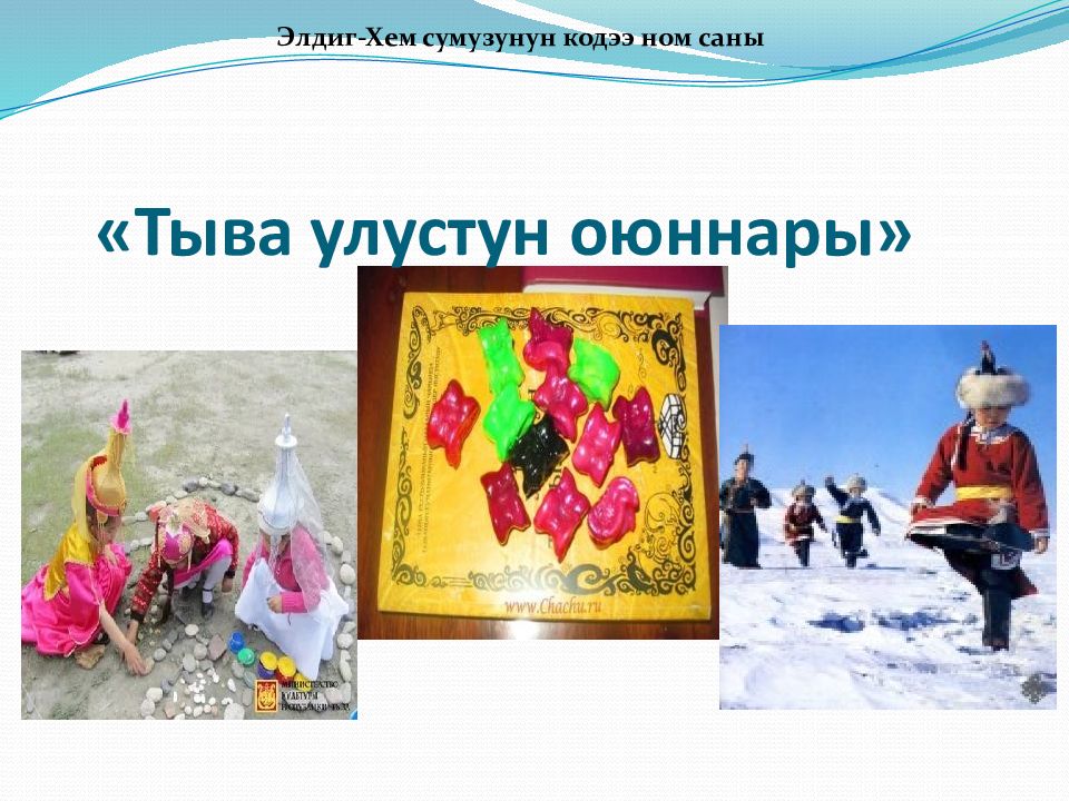 «Тыва улустун оюннары»