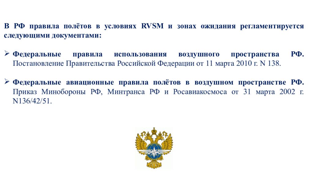 Летел правило. Правила полетов в зоне ожидания. Правила полетов. Правила полётов в воздушном пространстве РФ. Правила полетов в зоне ожидания ФАП.