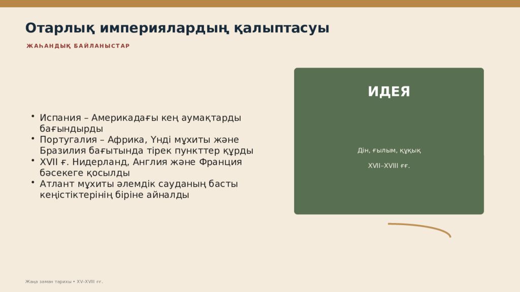 Жаңа заман тарихы XV–XVIII ғасырлардағы дүниежүзі тарихы Дүниежүзі тарихы • оқу