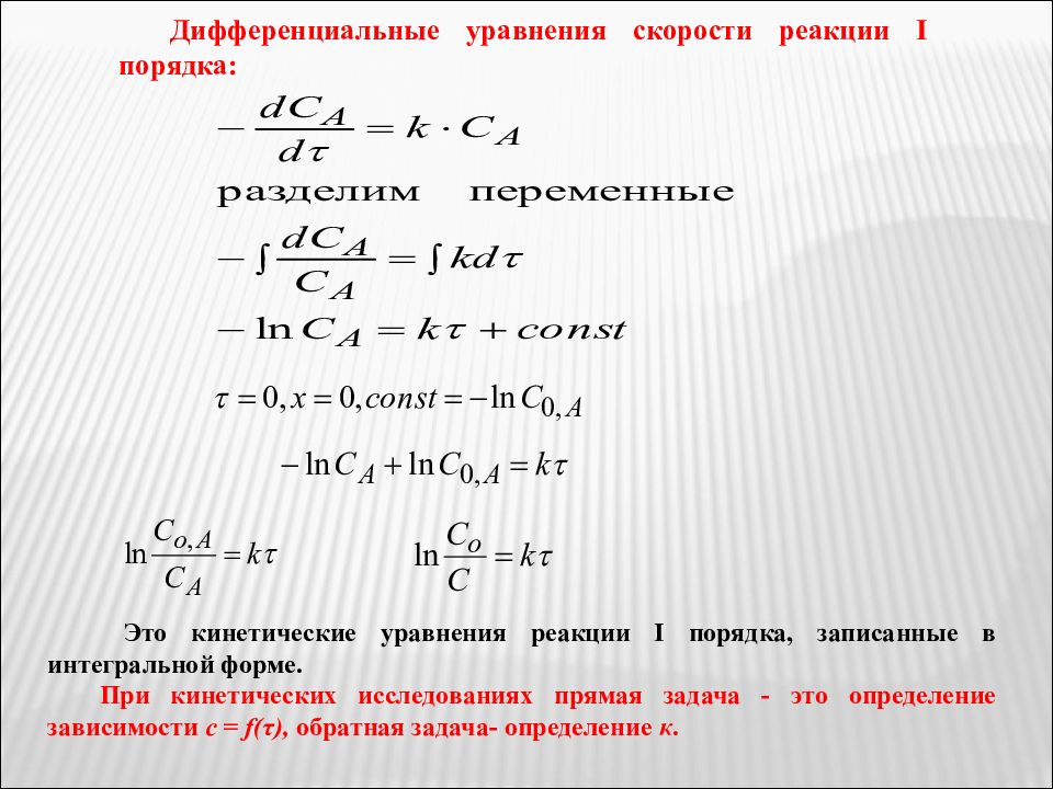 Кинетическое уравнение реакции 1 порядка. Проинтегрировать уравнение.