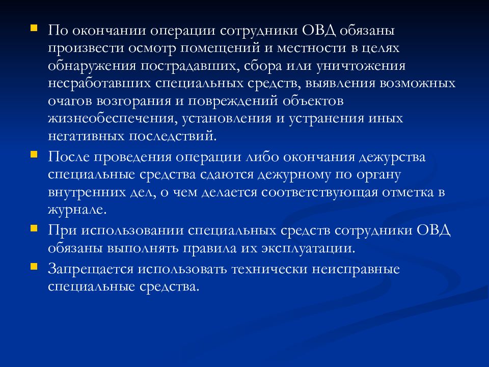 Операции персонала. Средства активной обороны ОВД. Средства активной обороны сотрудников ОВД. Действия сотрудников ОВД при осмотре зданий. Виды завершения операции.