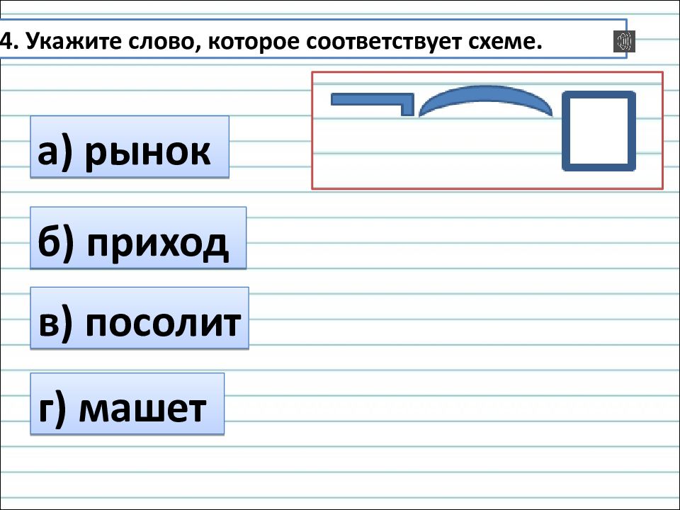 Состав слова подарок