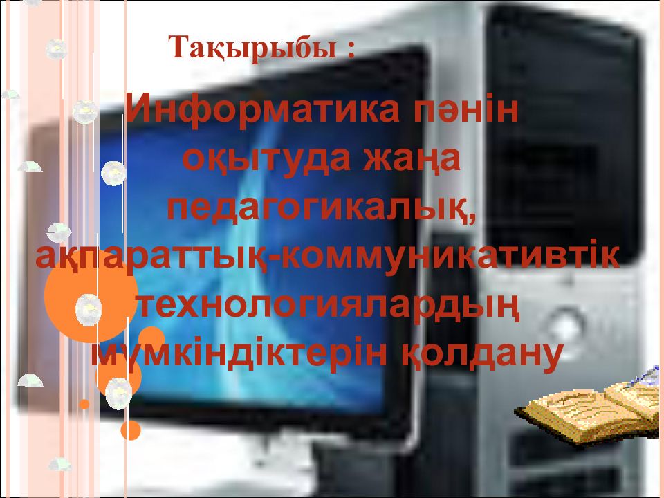Информатика пәнін оқытуда