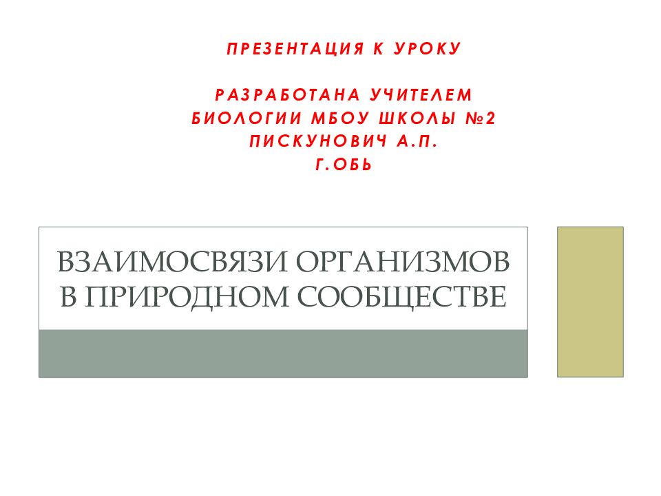 Взаимосвязи организмов в природном сообществе