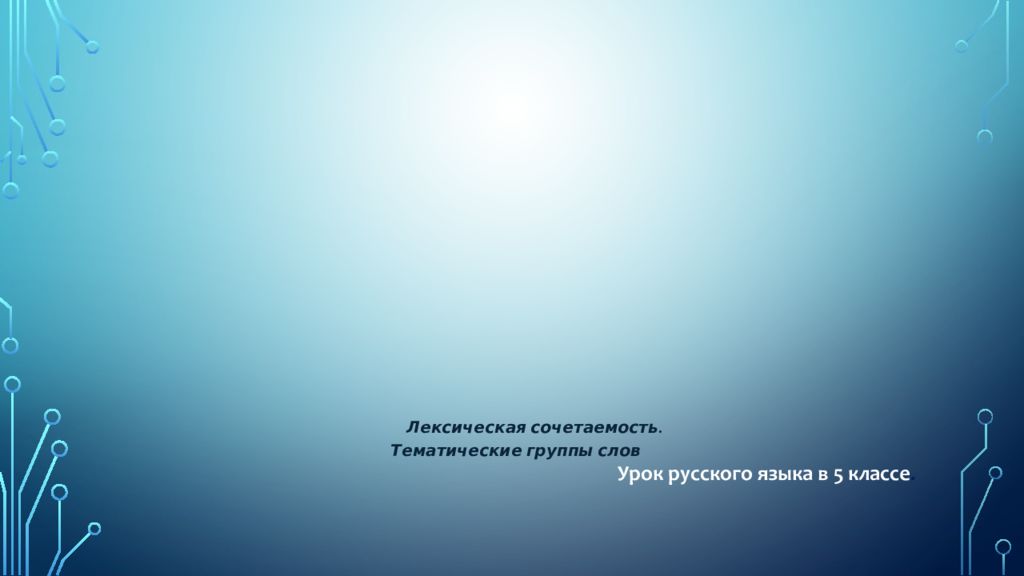 Лексическая сочетаемость. Тематические группы слов Урок русского языка в 5