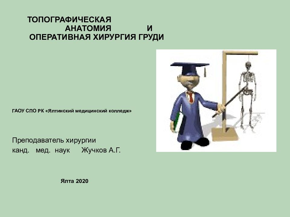 ТОПОГРАФИЧЕСКАЯ АНАТОМИЯ И ОПЕРАТИВНАЯ ХИРУРГИЯ ГРУДИ