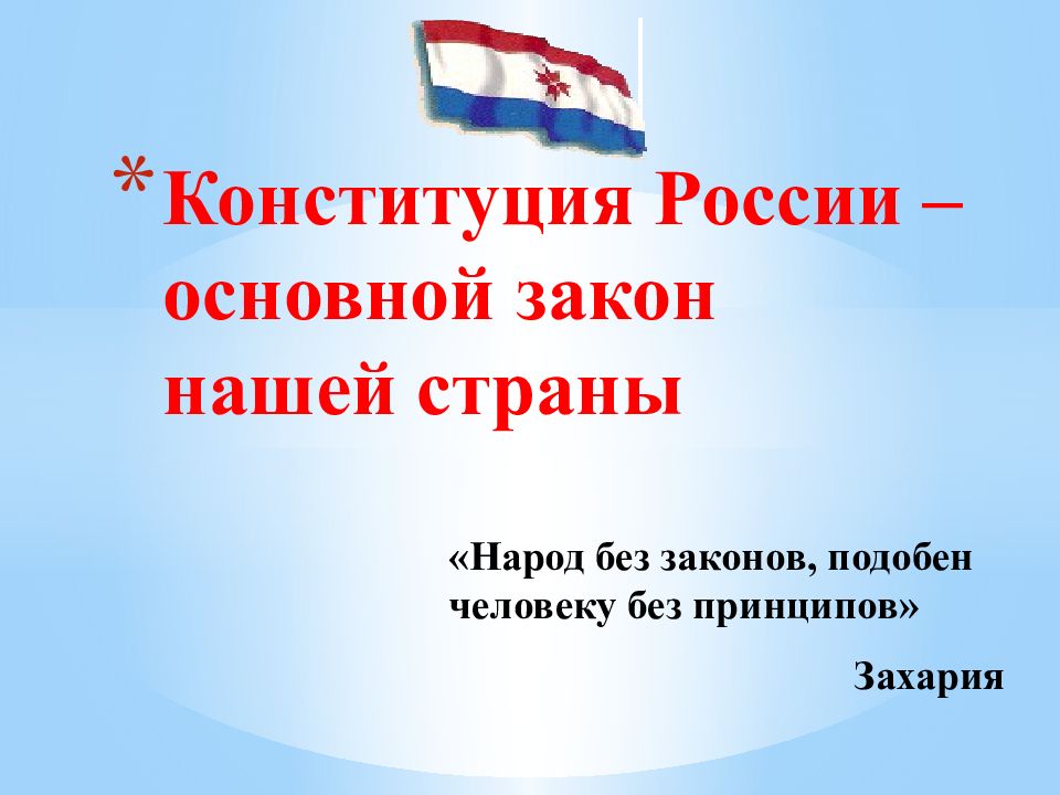 Конституция России – основной закон нашей страны
