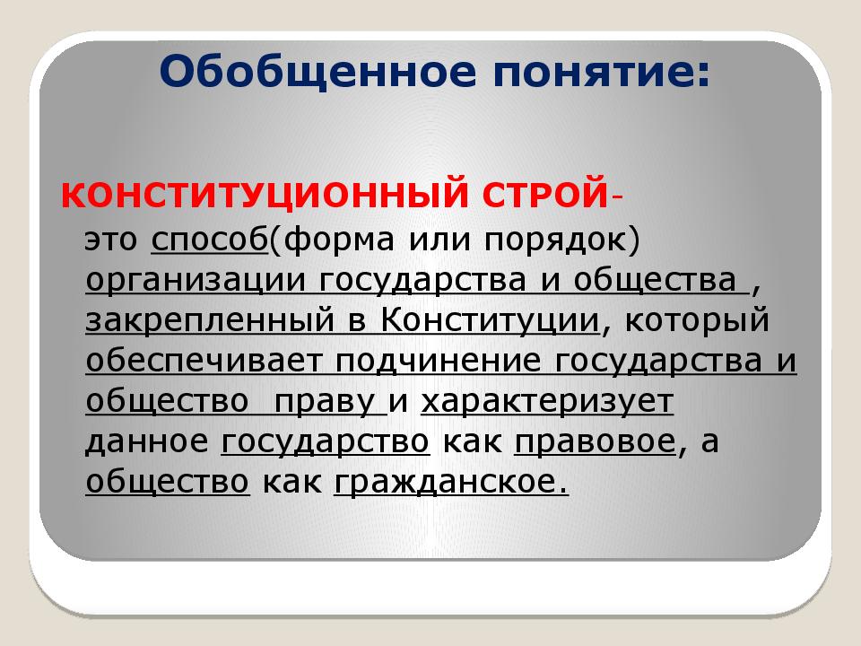 Смысл конституционный строй. Понятие конституционного строя. Понятие основ конституционного строя. Конституционный Строй термин. Конституционный Строй п.