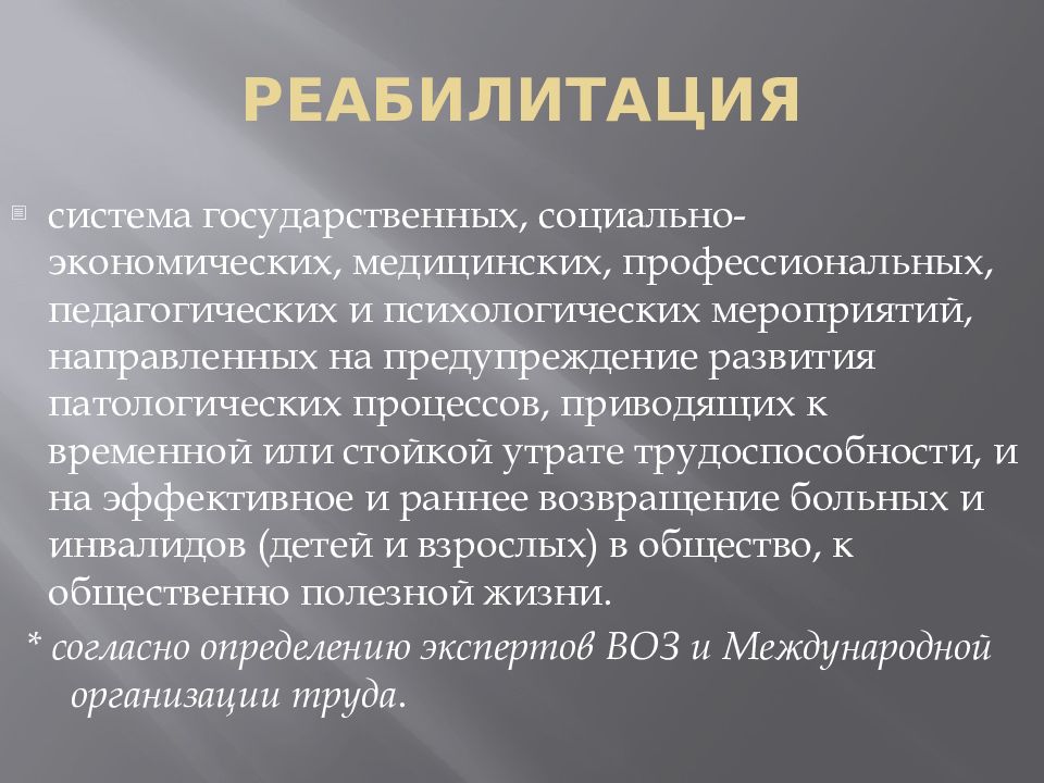 Основы медицинской реабилитации презентация