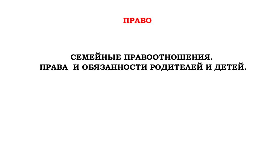 право Семейные правоотношения. Права и обязанности родителей и детей.