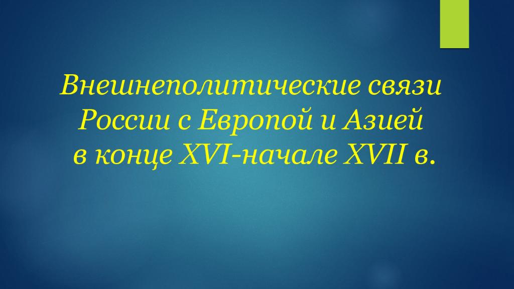 Презентация внешнеполитические связи россии с европой и азией в конце 16 начале 17 презентация