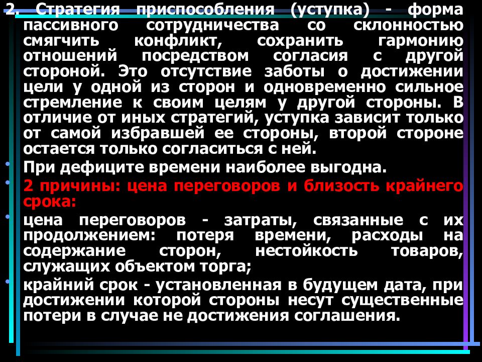 Смягчение конфликта. Стратегия уклонения. Стратегия приспособления в конфликте. Стратегия уступки в конфликте. Тактика выжимания уступок это в конфликте.