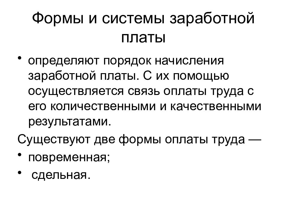 Формы и системы оплаты труда. Формы и системы заработной платы. Формы и системы заработной платы экономика. Формы и порядок начисления оплаты труда. 2 Формы заработной платы.