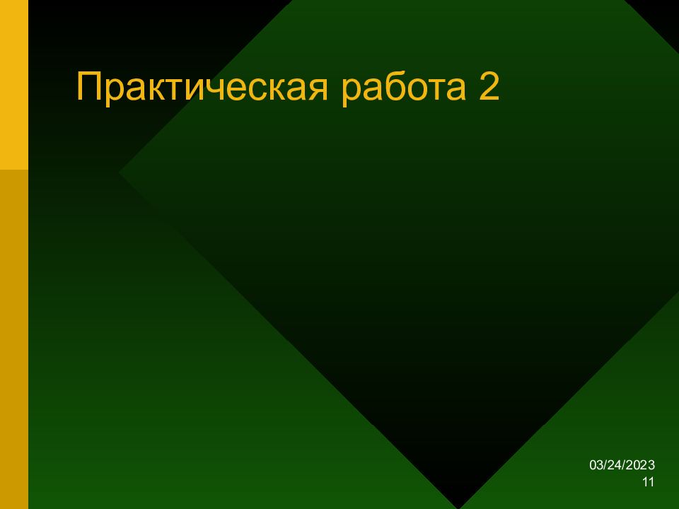 Практическая 11