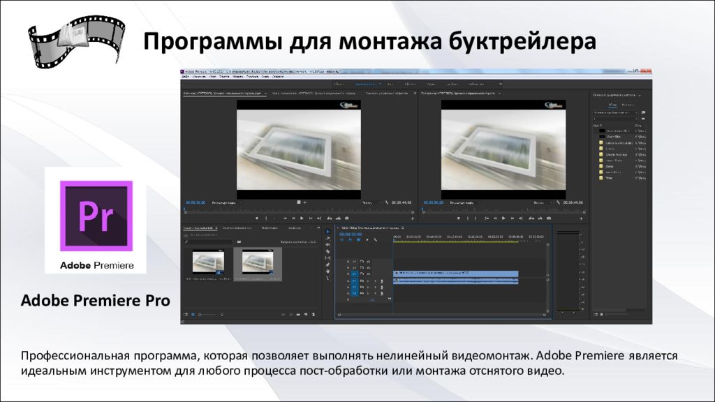 Презентация на тему видеомонтаж. Нелинейный видеомонтаж. Линейный и нелинейный монтаж. Линейный видеомонтаж. Линейный видеомонтаж.