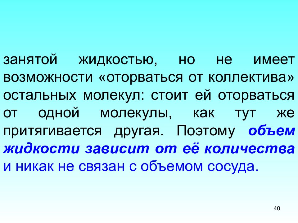 Жидкость занимает. Не имеет возможности. Одолжи жижи.