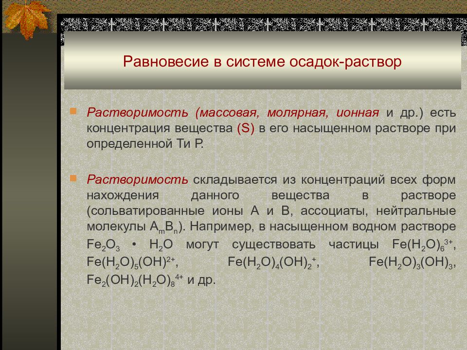 В результате реакции растворение осадка. Равновесие в системе раствор осадок. Равновесие в системе осадок – насыщенный раствор. Равновесие в гетерогенной системе раствор-осадок. Равновесие системы.