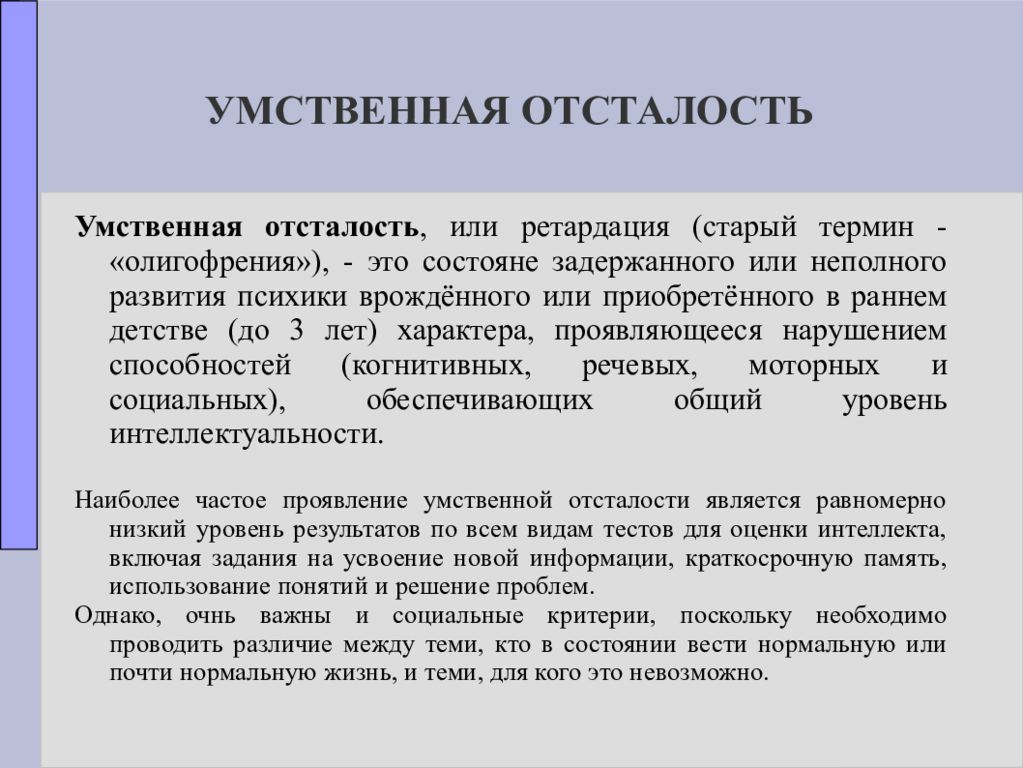 Умственная отсталость. Понятие умственная отсталость. Понятие олигофрения. Умственная отсталость интеллектуальные нарушения.