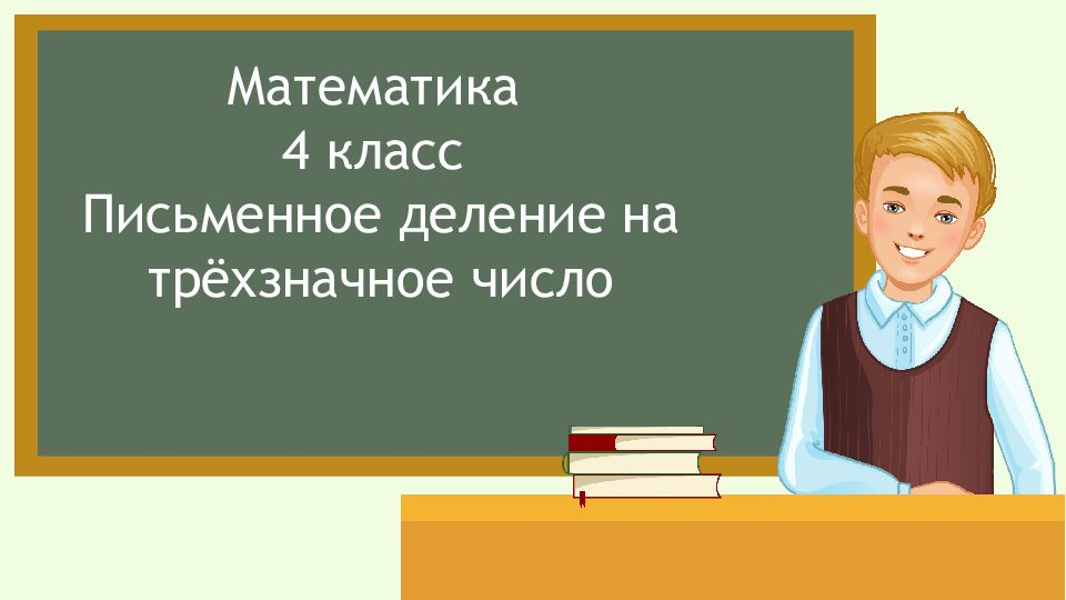 Математика 4 класс Письменное деление на трёхзначное число