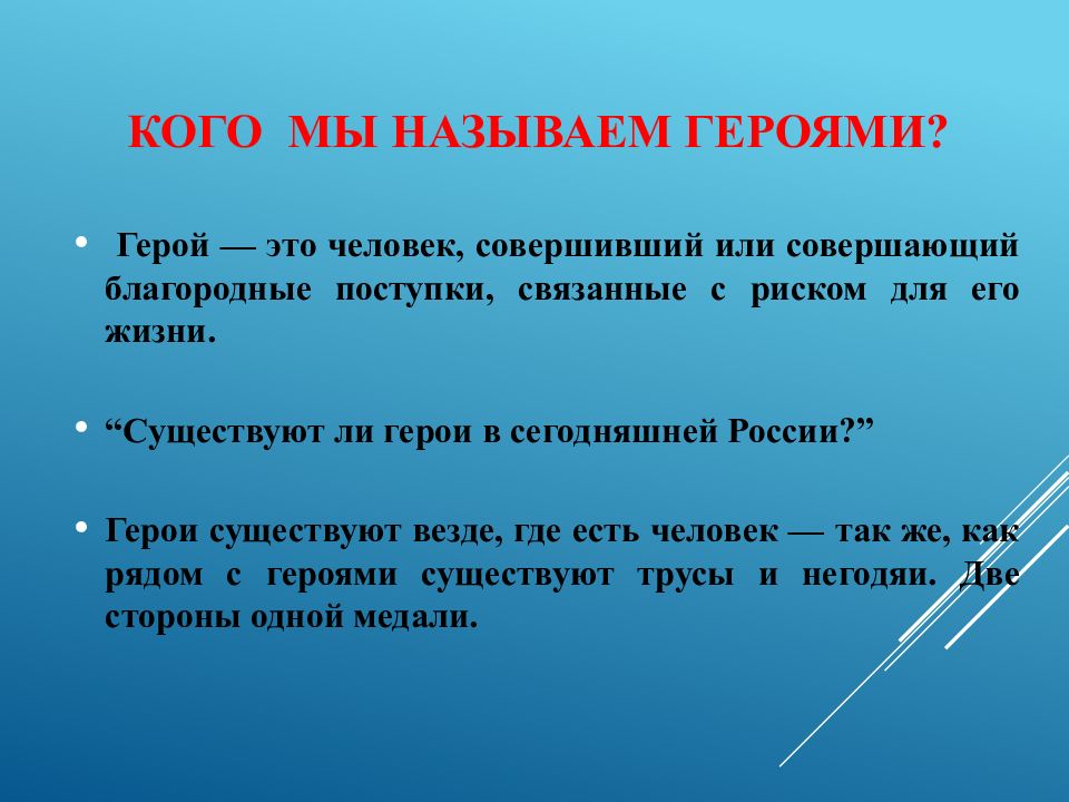 Каких людей называют героями. Кого называют героем. Герой. Кого можно назвать героем. В каком ряду названы герои.