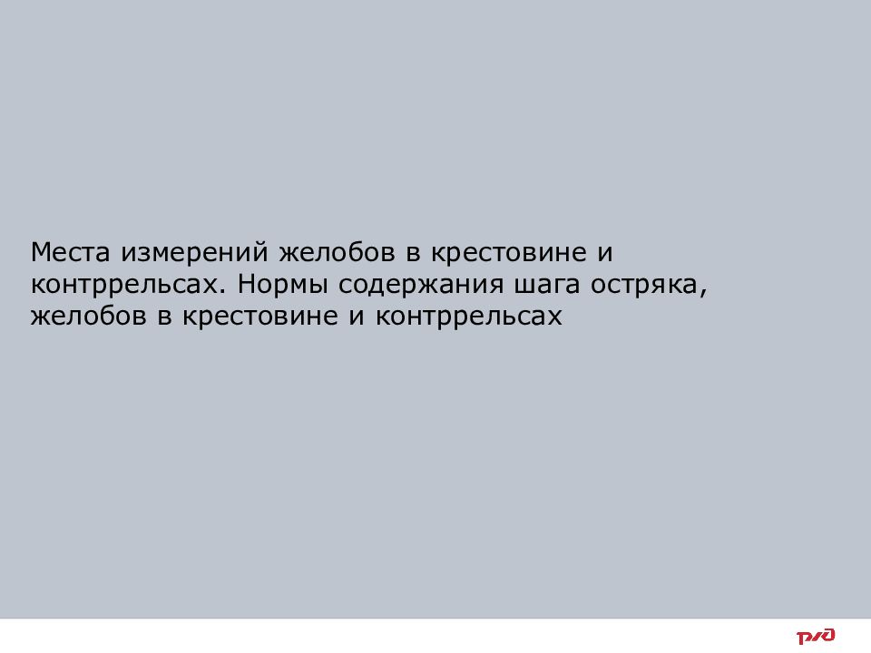 Тема « Нормы и допуски содержания стрелочных переводов »