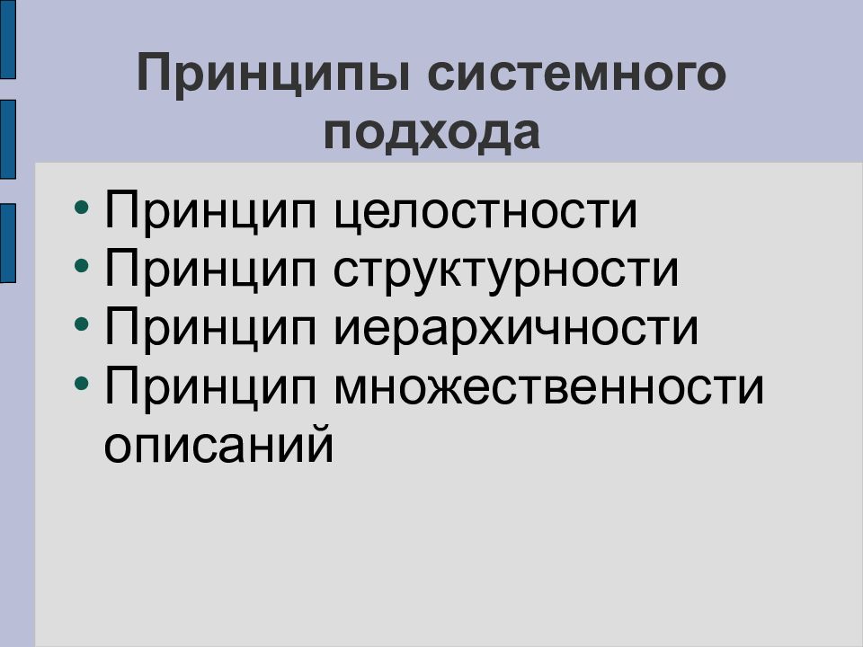 Принцип целостности. Принцип множественности. Принципы системного подхода целостность. Принцип целостного системного подхода. Принцип целостности и структурности.