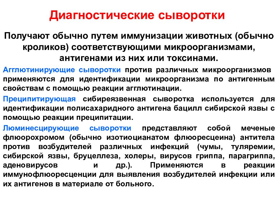 Диагностические препараты. Диагностические иммунные сыворотки. Диагностикумы,диагностические сыворотки микробиология. Как получают иммунные диагностические сыворотки. Виды диагностических сывороток.