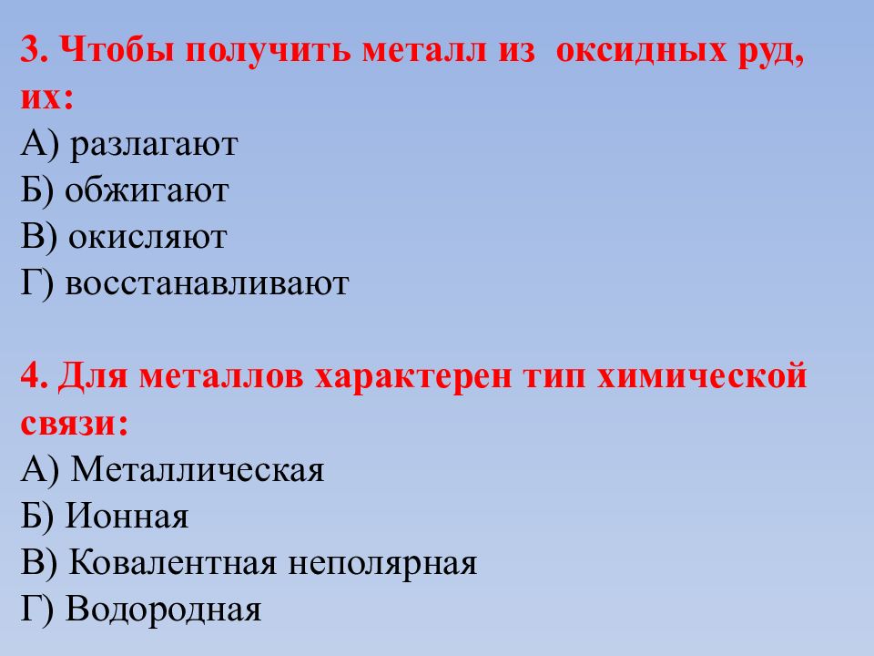 Для металлов характерна связь. Для металлов характерен вид связи. Вид химической связи характерный для металлов. Какие признаки характерны для металлов. Получение металла из оксидных руд.