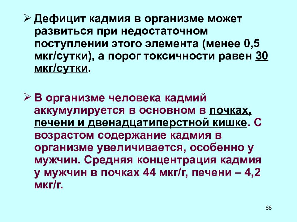 Кадмий токсичность. Недостаток кадмия в организме. Кадмий роль в организме. Роль кадмия в организме человека. Биологическая роль кадмия.