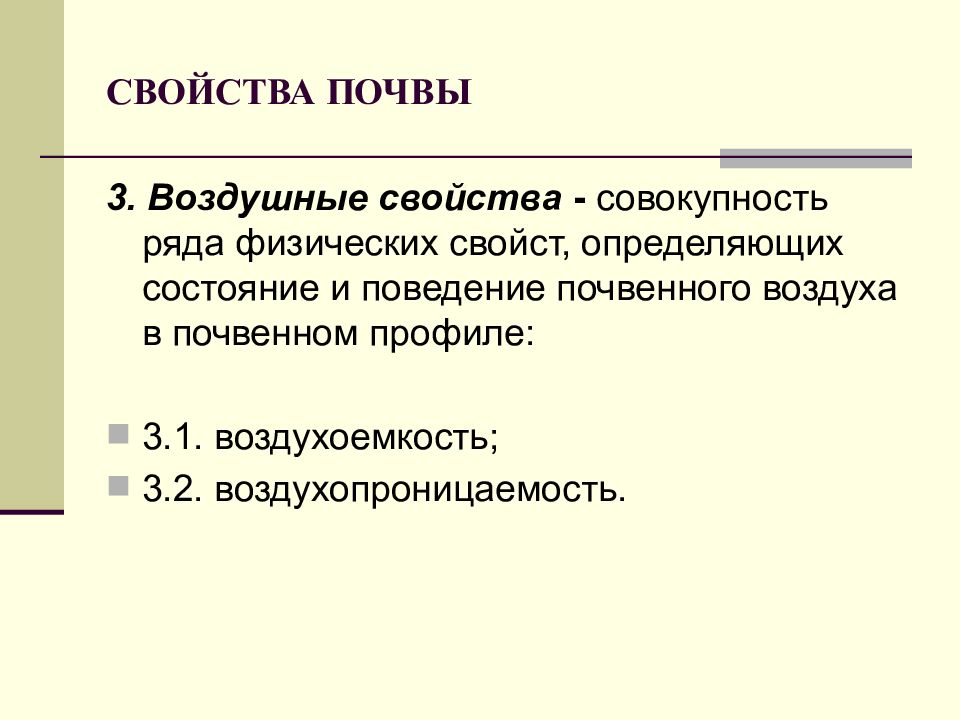 Свойства почвы. Воздушные свойства почвы. Воздушные и водные свойства почвы. Свойства почвы воздухопроницаемость. Воздушные и тепловые свойства почвы.