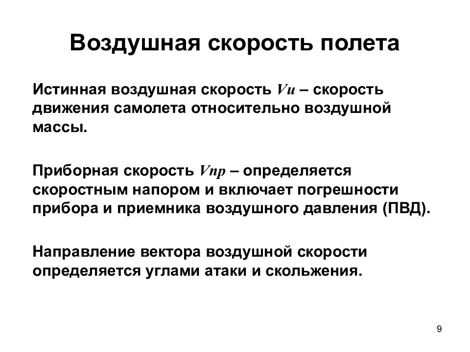 Чем отличается скорость. Приборная истинная и Путевая скорости. Приборная скорость. Истинная воздушная скорость. Измерение истинной воздушной скорости.