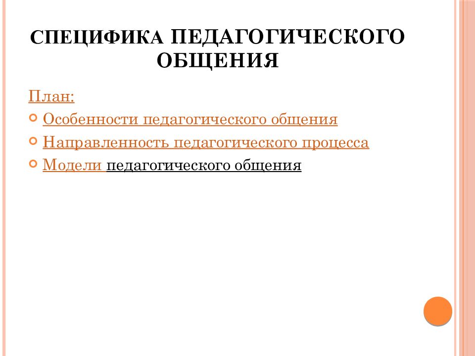 Особенности педагогического общения презентация