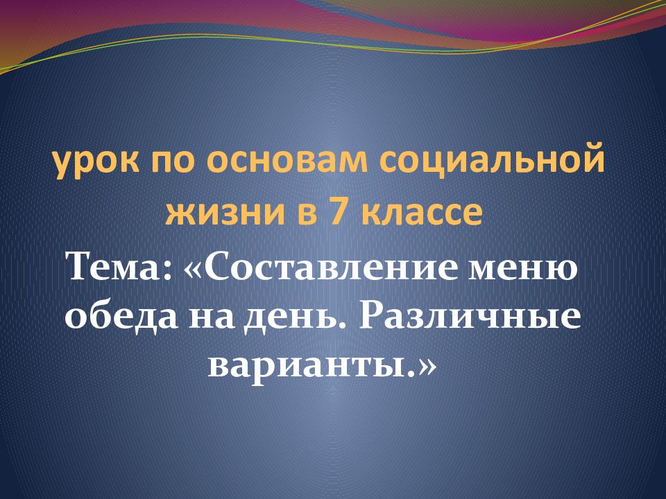 урок по основам социальной жизни в 7 классе