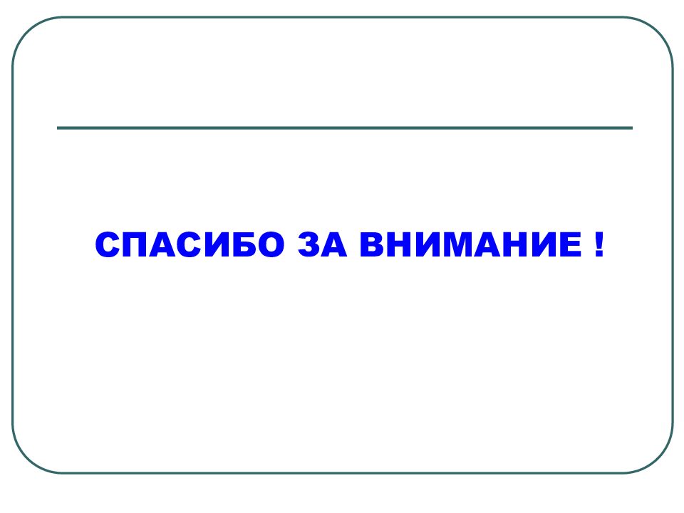 Теория 17. Спасибо за внимание теория цепей.