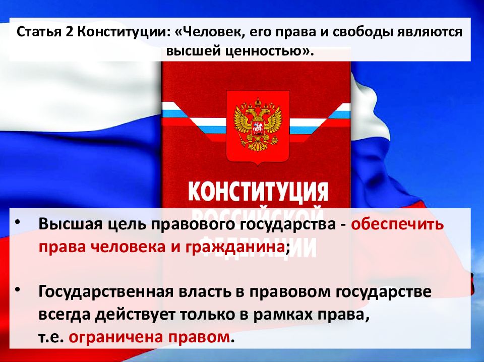 Высшей ценностью в соответствии. Человек его права и свободы являются высшей ценностью. В правовом государстве высшей ценностью являются. По Конституции человек его права и свободы являются высшей ценностью. Конституция личность Высшая ценность.