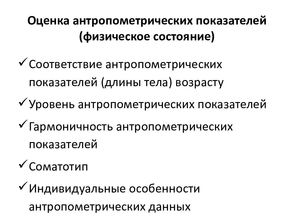 Оценка антропометрических показателей. Оценка гармоничности развития ребенка. Соматотип и гармоничность. Факторы влияющие на антропометрические показатели.