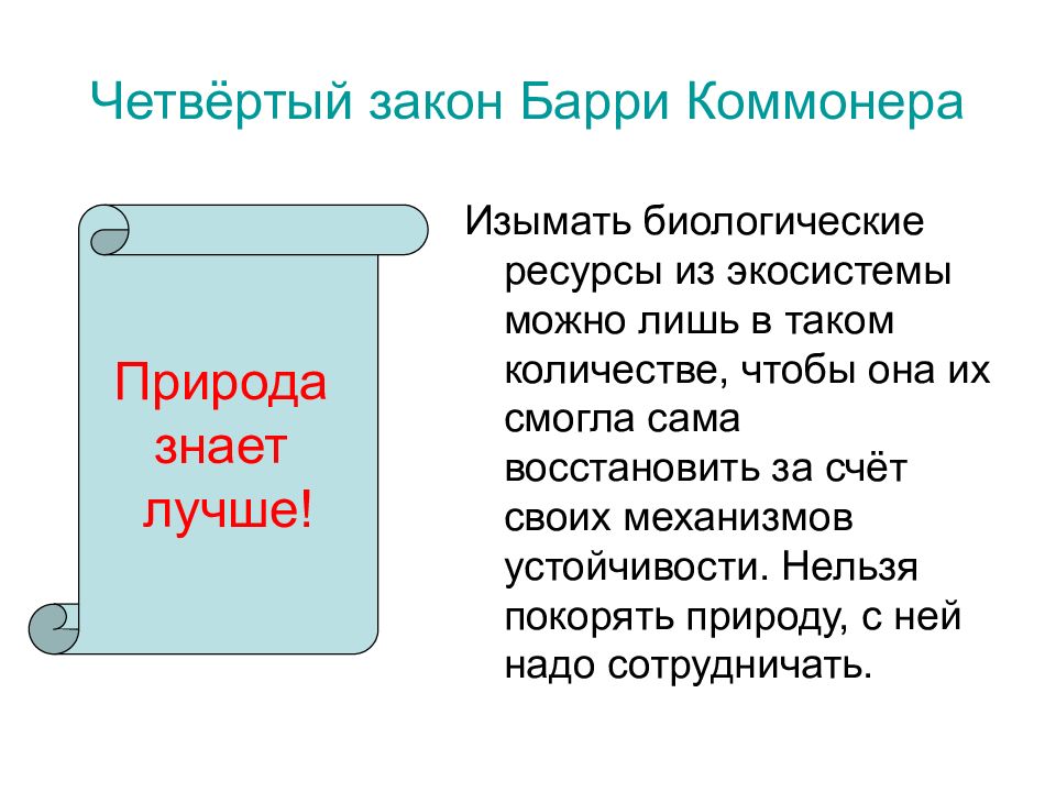 Закон апреля. Законы экологии Барри Коммонера. 4 Закона экологии Барри Коммонера. Законы экологии Барри Коммонера кратко. Экологические законы природопользования Барри Коммонера.