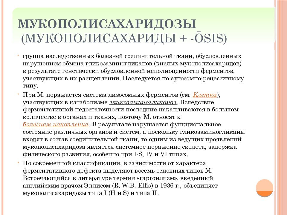 Мукополисахаридоз тип vi у взрослых тест нмо. Мукополисахаридоз классификация. Мукополисахаридозы биохимия. Мукополисахариды соединительной ткани. Что такое мукополисахариды мукополисахаридоз это.