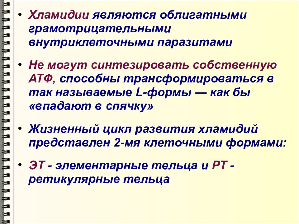 Назовите л. Лабораторная диагностика ЗППП. Хламидии являются облигатными внутриклеточными паразитами. Почему хламидии являются облигатными внутриклеточными паразитами?. Методы культивирования облигатных паразитов.