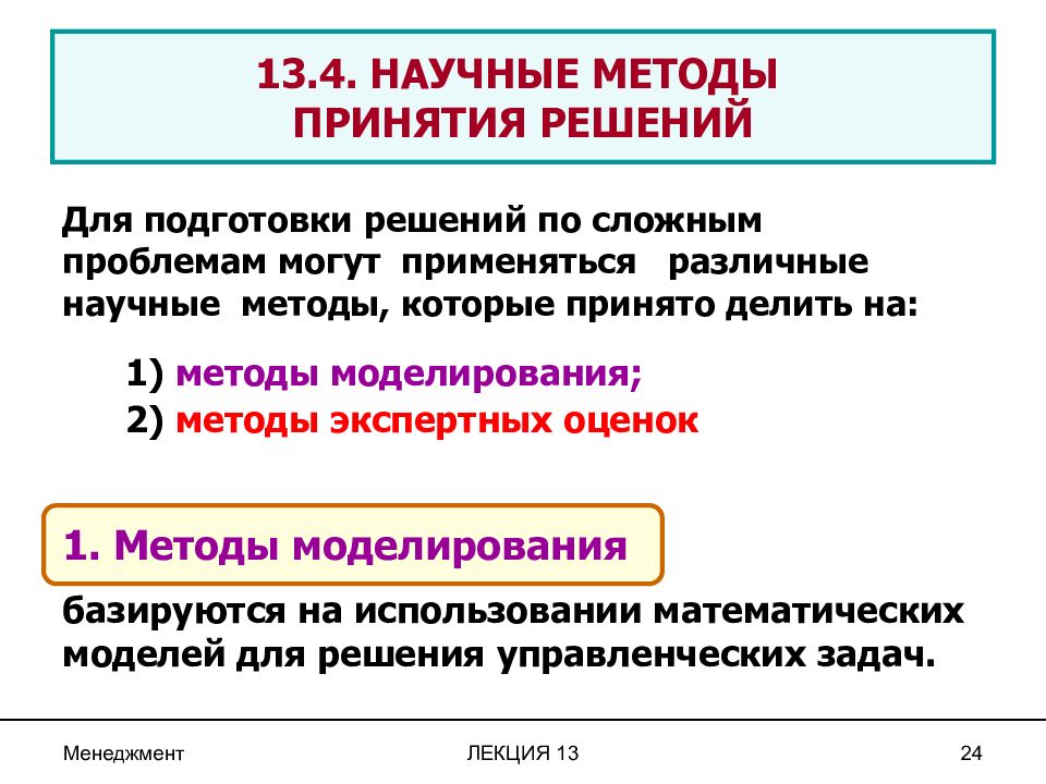 Проблема научного метода. Научные методы принятия решений. Неэкспертные методы принятия управленческих решений. Моделируется алгоритм принятия решений. Методы подготовки решений –.