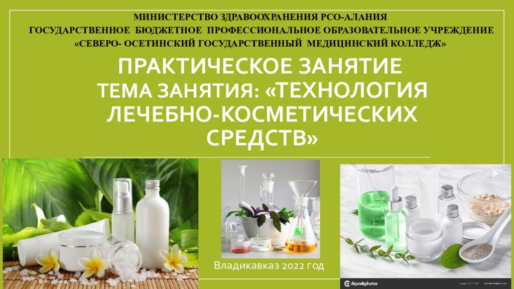 Практическое занятие т ема занятия: «ТЕХНОЛОГИЯ ЛЕЧЕБНО-КОСМЕТИЧЕСКИХ СРЕДСТВ»