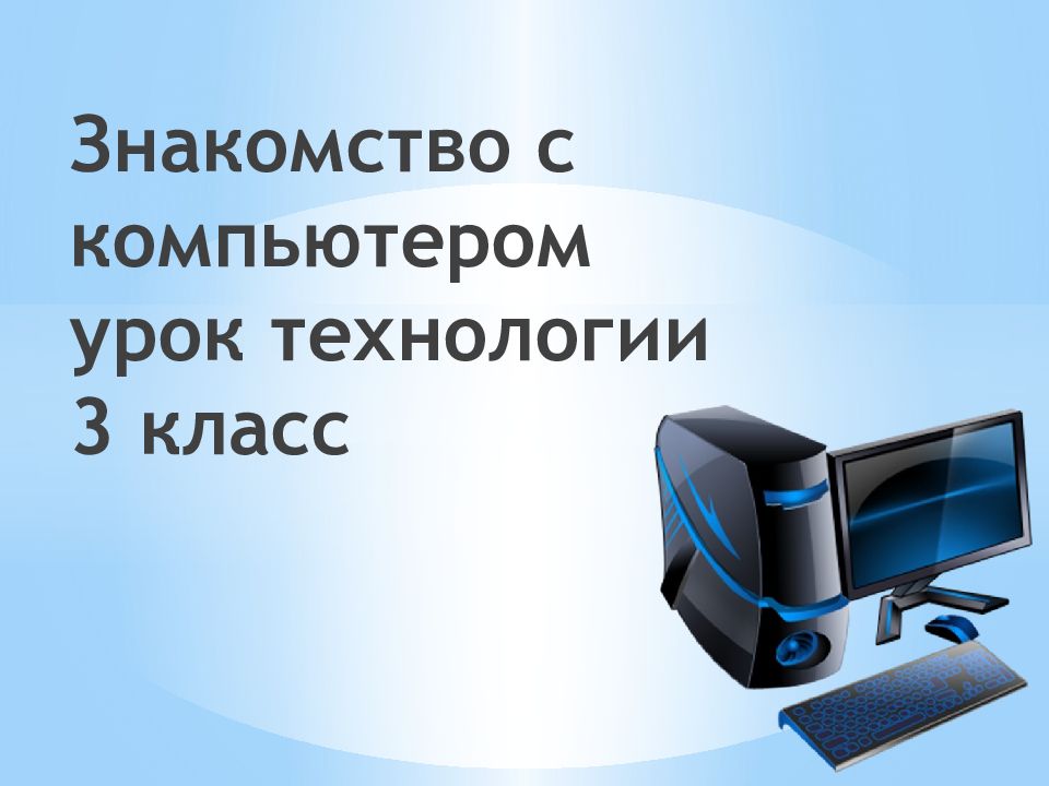 Знакомство с компьютером урок технологии 3 класс