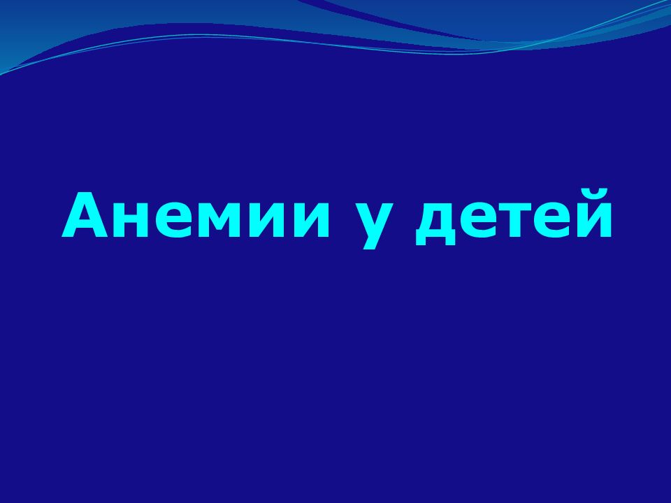 Анемии у детей